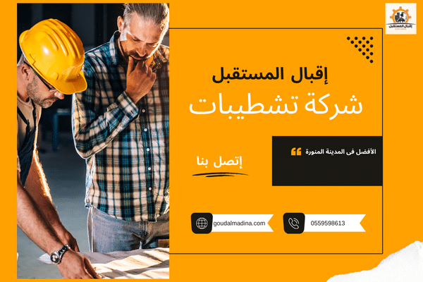 شركة اعمال تشطيبات بالمدينة المنورة 0559598613 تسليم في وقت قياسي شركة اعمال تشطيبات بالمدينة المنورة 0559598613 تسليم في وقت قياسي