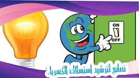 نصائح لترشيد استهلاك الكهرباء نصائح لترشيد استهلاك الكهرباء