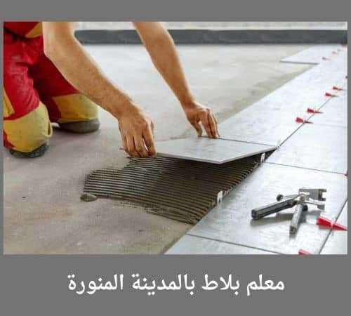 معلم بلاط بالمدينة المنورة