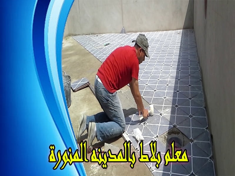 معلم بلاط بالمدينه المنورة