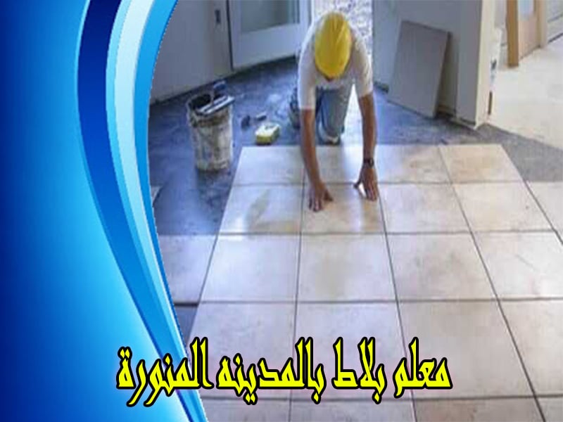 معلم بلاط بالمدينه المنورة