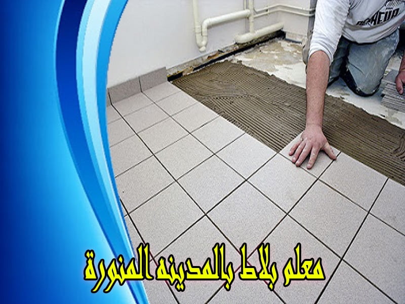 معلم بلاط بالمدينه المنورة