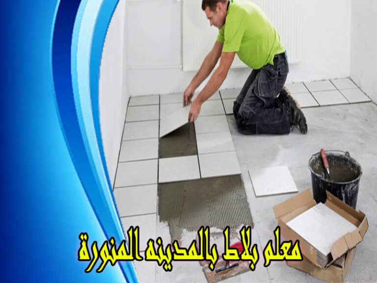 معلم بلاط بالمدينه المنورة