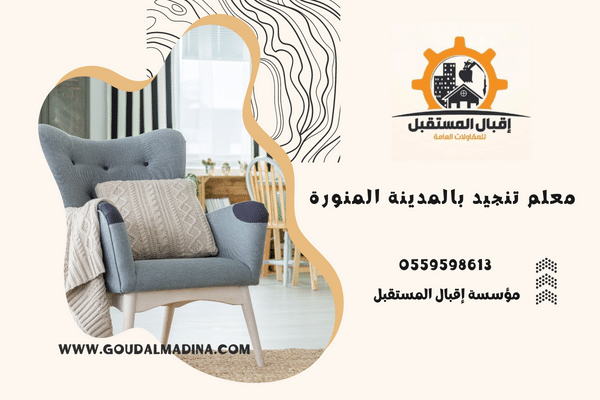 معلم تنجيد بالمدينة المنورة 0559598613 أحدث صيحة فى التنجيد معلم تنجيد بالمدينة المنورة 0559598613 أحدث صيحة فى التنجيد