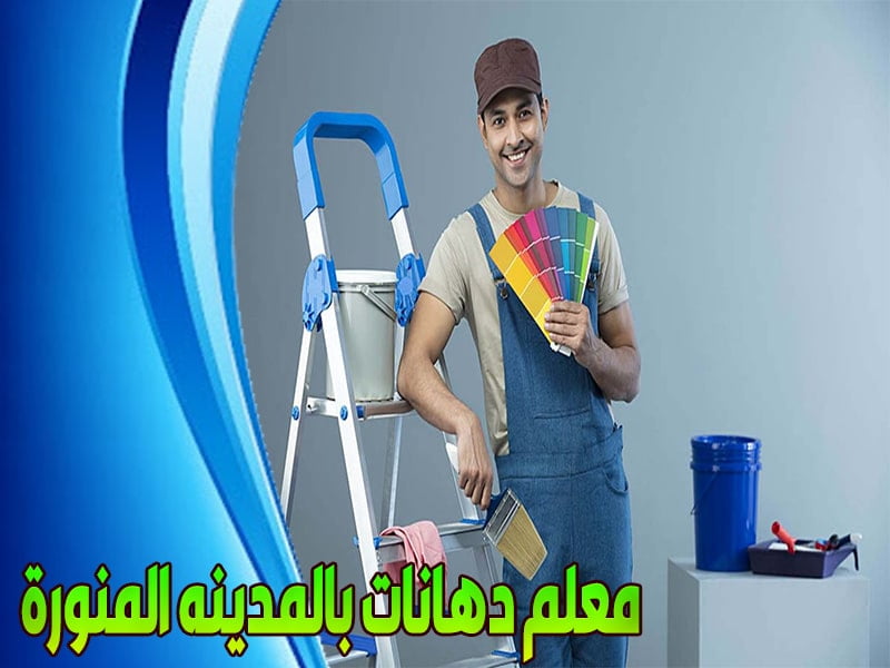 معلم دهانات بالمدينه المنورة