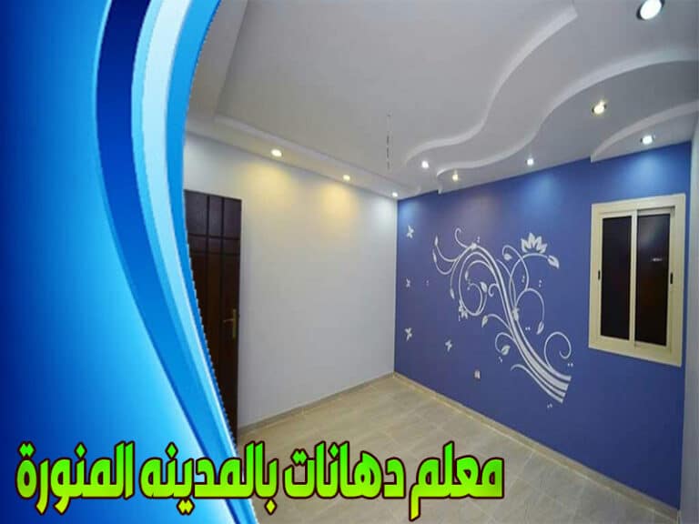 معلم دهانات بالمدينه المنورة