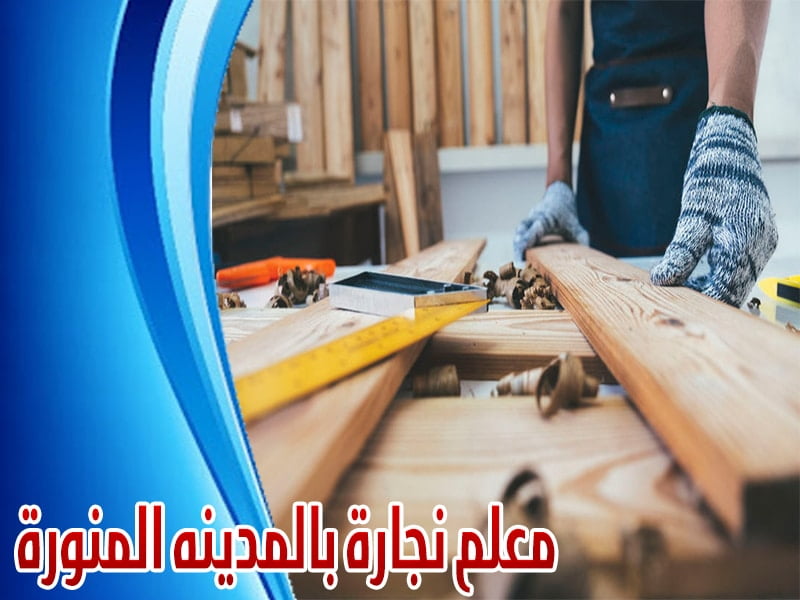 معلم نجارة بالمدينة المنورة 0559598613 غرف نوم ومطابخ دولايب معلم نجارة بالمدينة المنورة 0559598613 غرف نوم ومطابخ دولايب