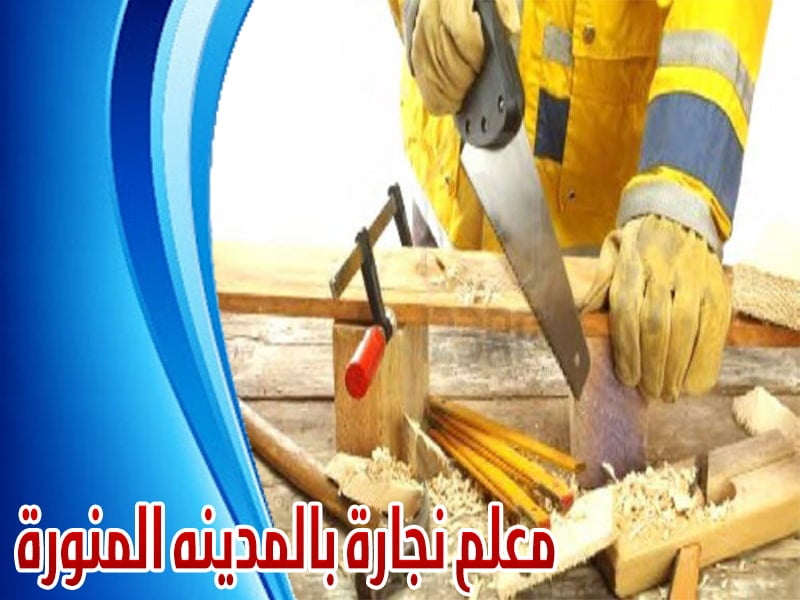 معلم نجاره بالمدينة المنورة