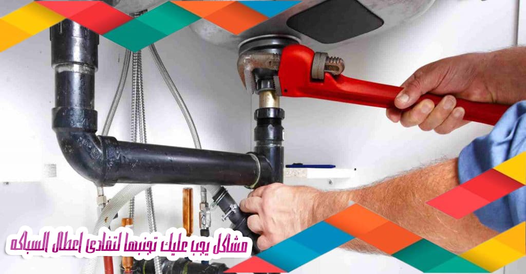 مشاكل يجب عليك تجنبها لتفادى اعطال السباكه مشاكل يجب عليك تجنبها لتفادى اعطال السباكه