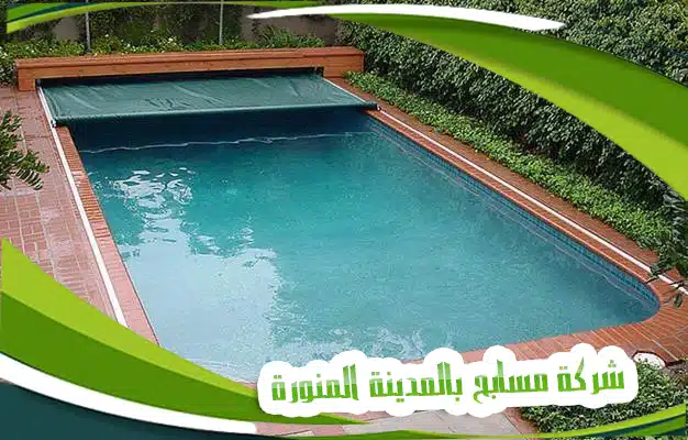 شركة مسابح بالمدينة المنورة شركة مسابح بالمدينة المنورة