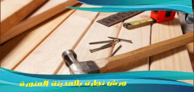 ورش نجارة بالمدينة المنورة ورش نجارة بالمدينة المنورة