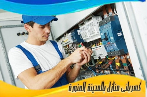 كهربائى منازل بالمدينة المنورة كهربائى منازل بالمدينة المنورة