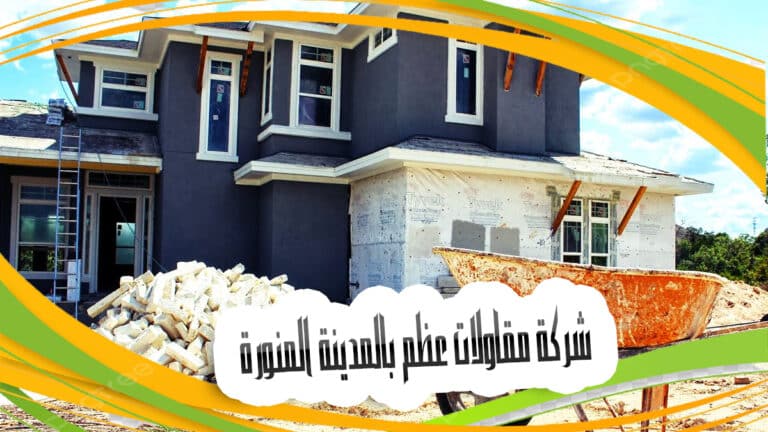 شركة مقاولات عظم بالمدينة المنورة