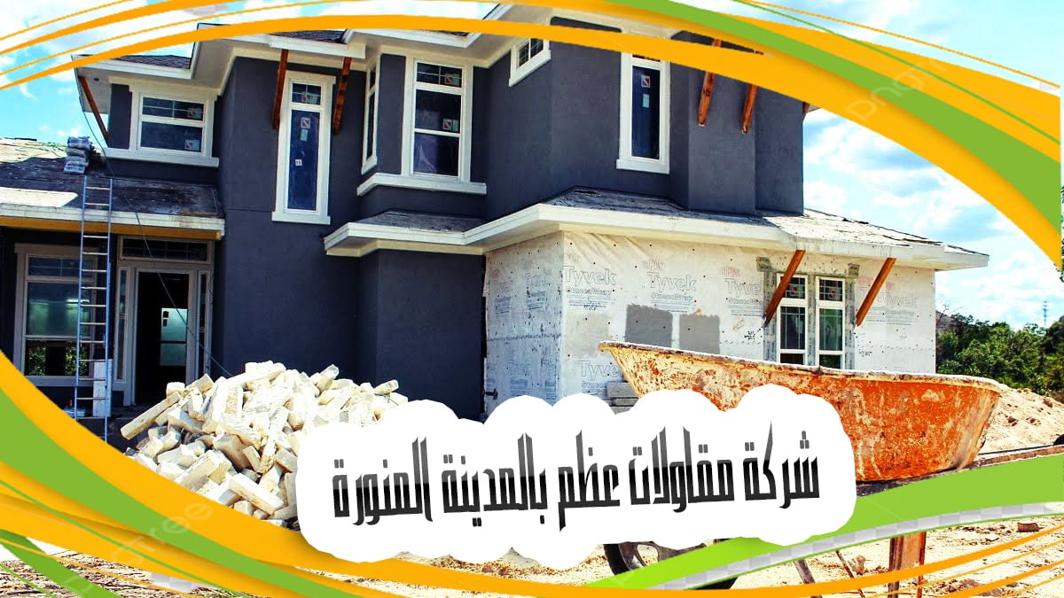 شركة مقاولات عظم بالمدينة المنورة شركة مقاولات عظم بالمدينة المنورة