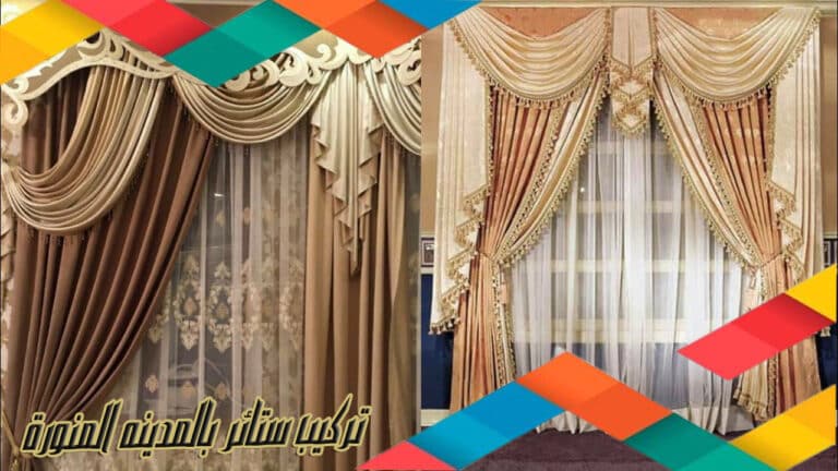 تركيب ستائر بالمدينه المنورة