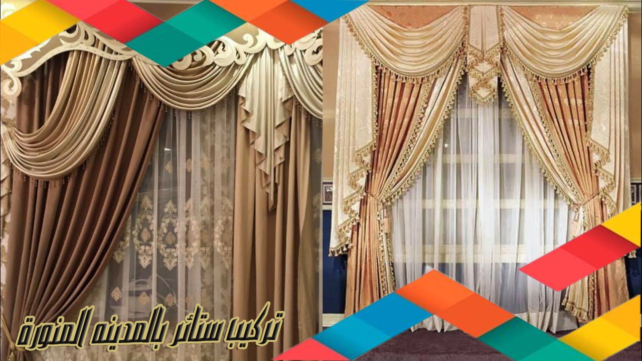 تركيب ستائر بالمدينه المنورة تركيب ستائر بالمدينه المنورة