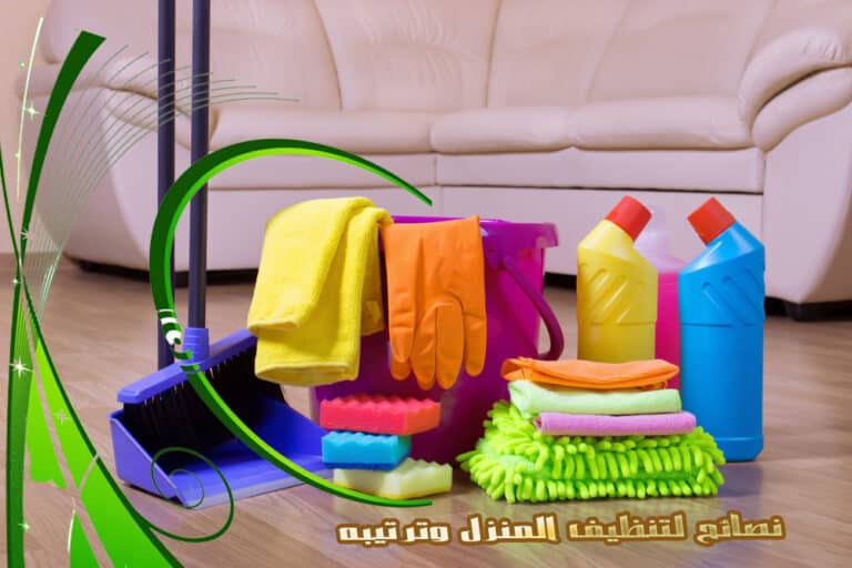 نصائح لتنظيف المنزل وترتيبه