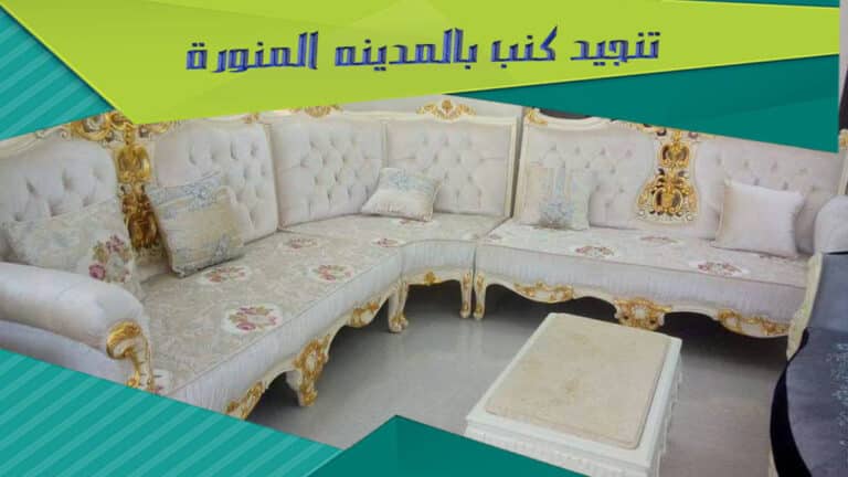 تنجيد كنب بالمدينة المنورة