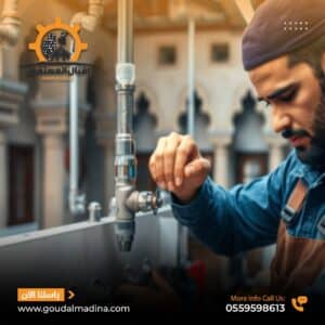 معلم سباك بالمدينة المنورة