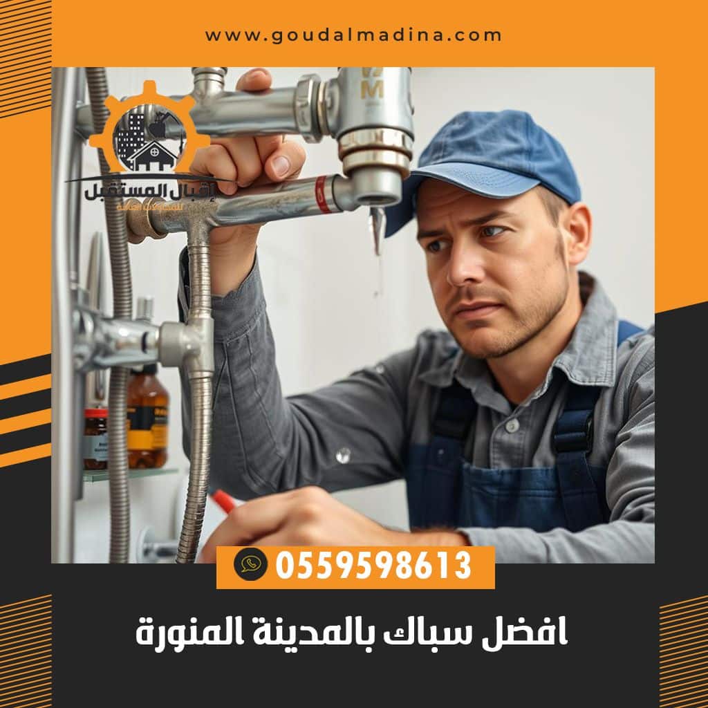 افضل سباك بالمدينة المنورة - خدمات صيانة احترافية 2025