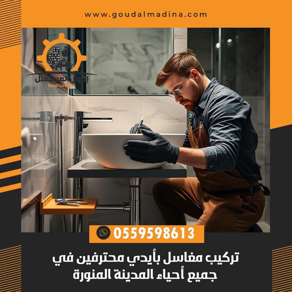 تركيب مغاسل بأيدي محترفين في جميع أحياء المدينة المنورة