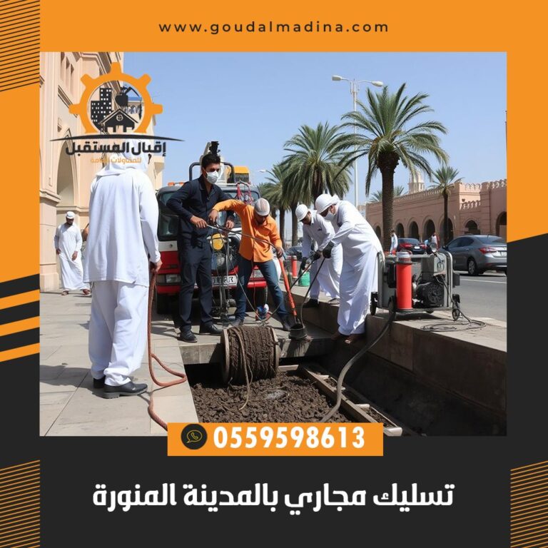 تسليك مجاري بالمدينة المنورة
