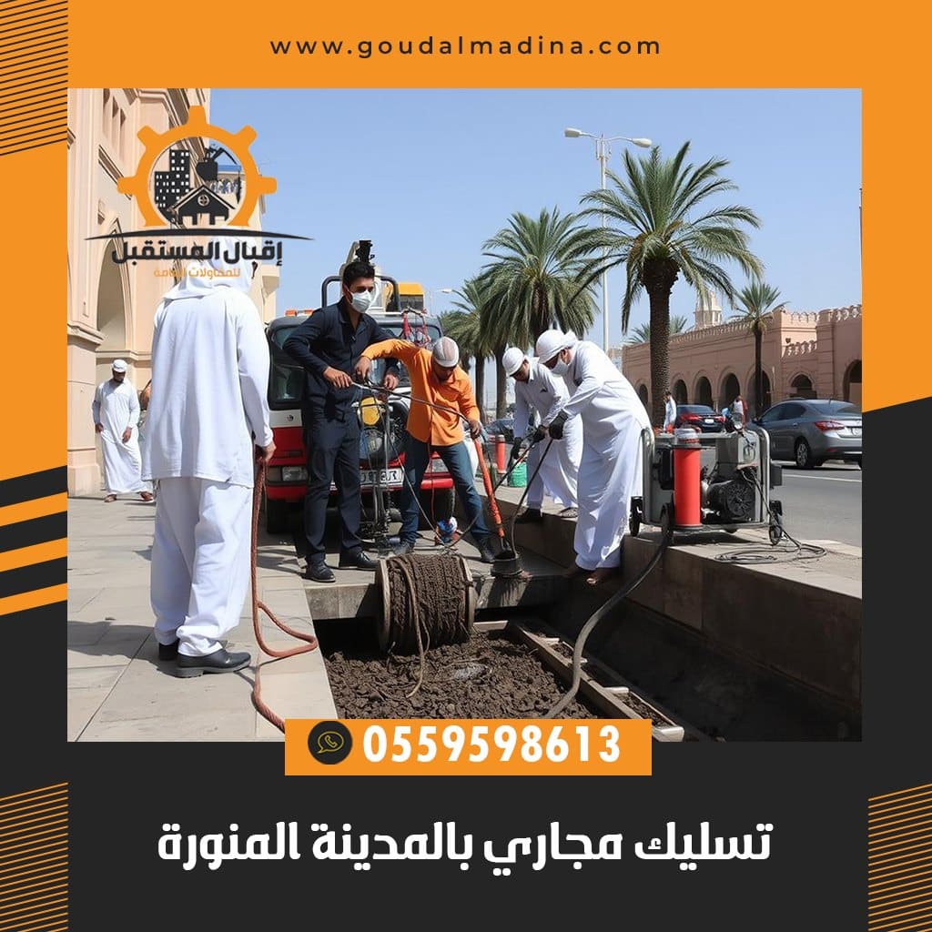 تسليك مجاري بالمدينة المنورة - خدمة سريعة ومضمونة