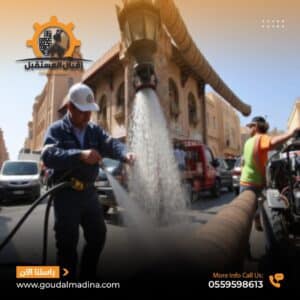 تسليك مجاري بالمدينة المنورة