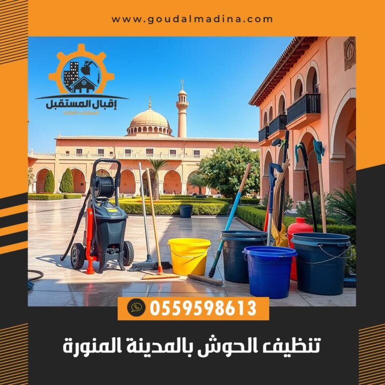 تنظيف الحوش