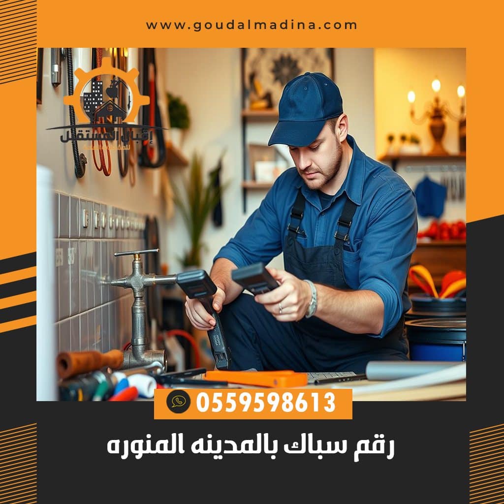 رقم سباك بالمدينة المنورة 0559598613 خدمة 24 ساعة