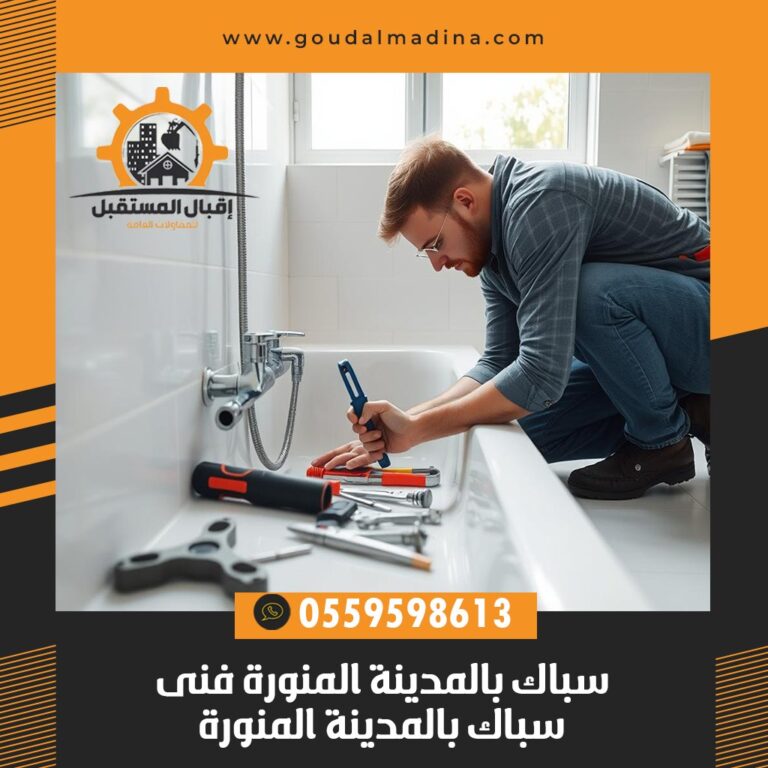 سباك بالمدينة المنورة فنى سباك بالمدينة المنورة