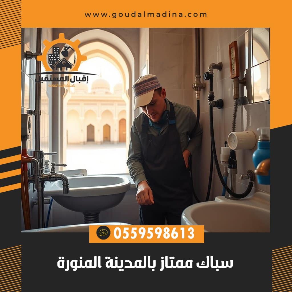 تأسيس و تشطيب السباكة  في المدينة المنورة خصومات 30%