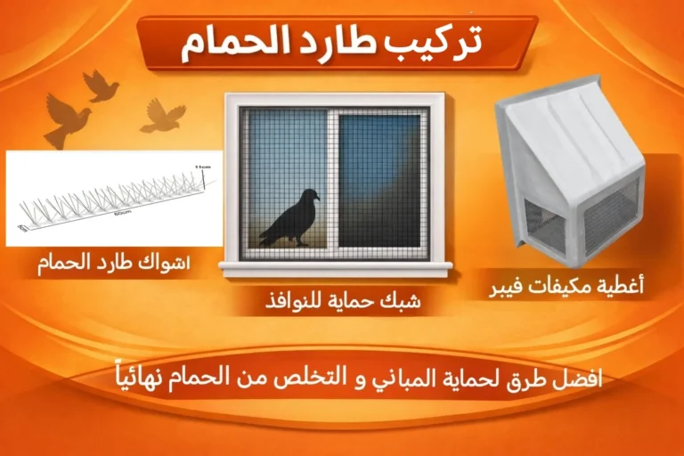طارد الحمام و الطيور