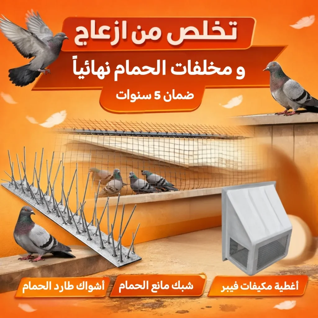 تركيب طارد الحمام